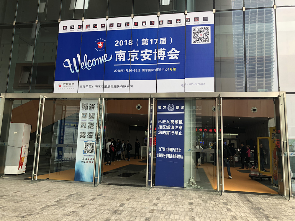 2018年第十七屆南京安博會(huì)現(xiàn)場(chǎng)