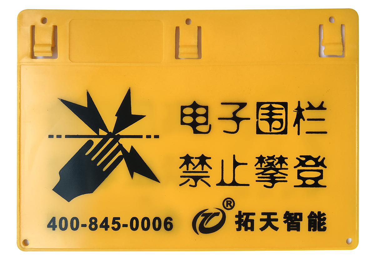 電子圍欄警示牌