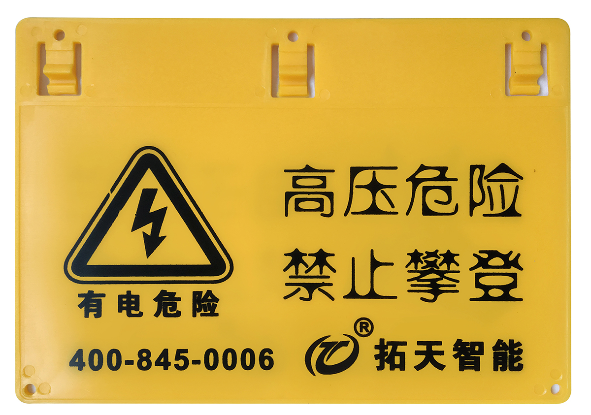 電子圍欄警示牌