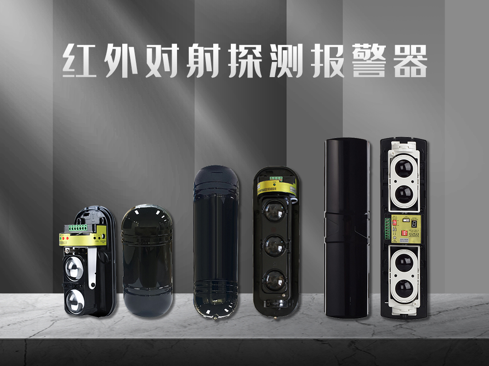紅外對射、紅外光柵、激光對射的工作原理和優(yōu)