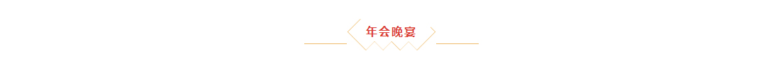 辭舊迎新，拓天2024年會